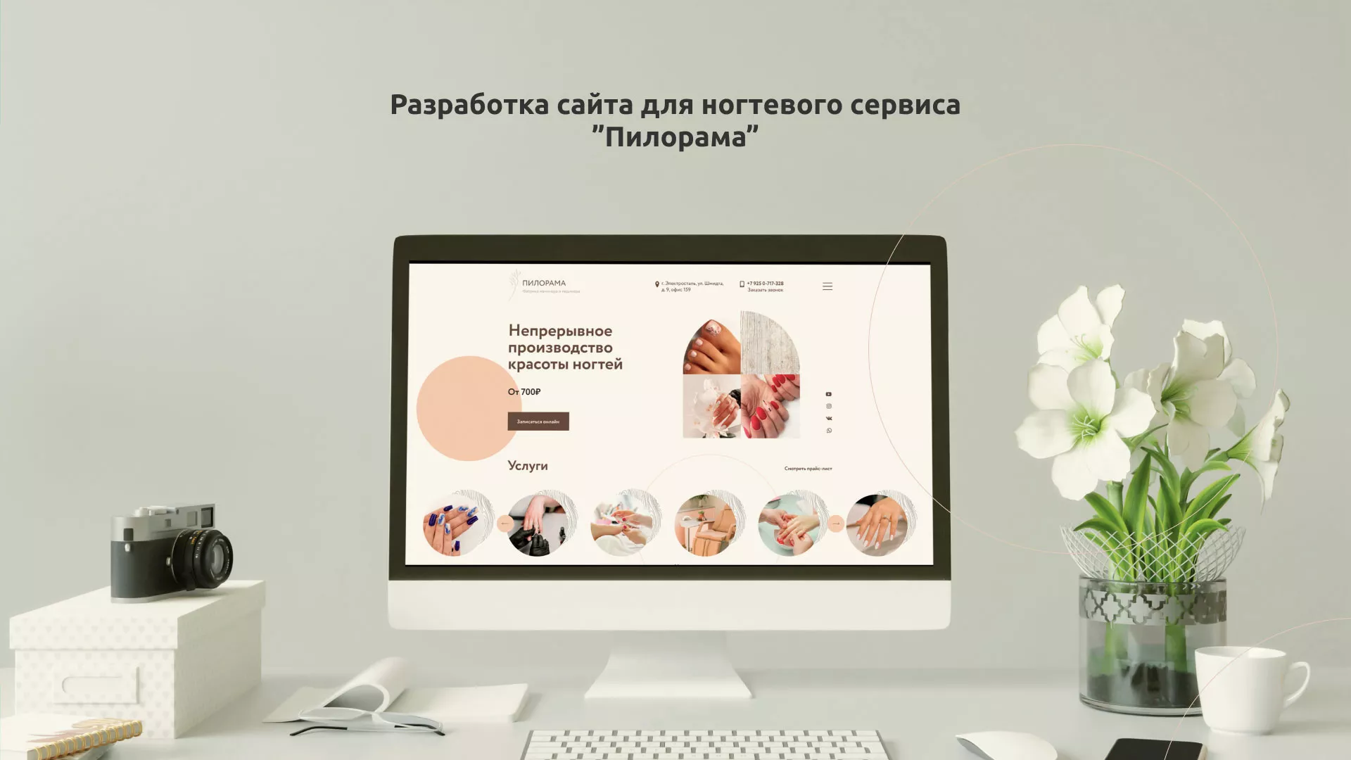 Разработка сайта для ногтевого сервиса «Пилорама» в Болхове