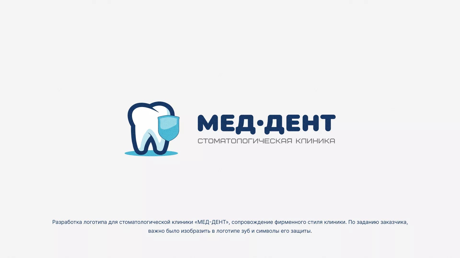 Разработка логотипа стоматологической клиники «МЕД-ДЕНТ» в Болхове