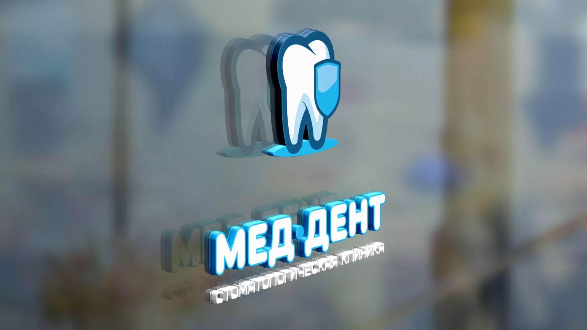 Разработка логотипа стоматологической клиники «МЕД-ДЕНТ» в Болхове
