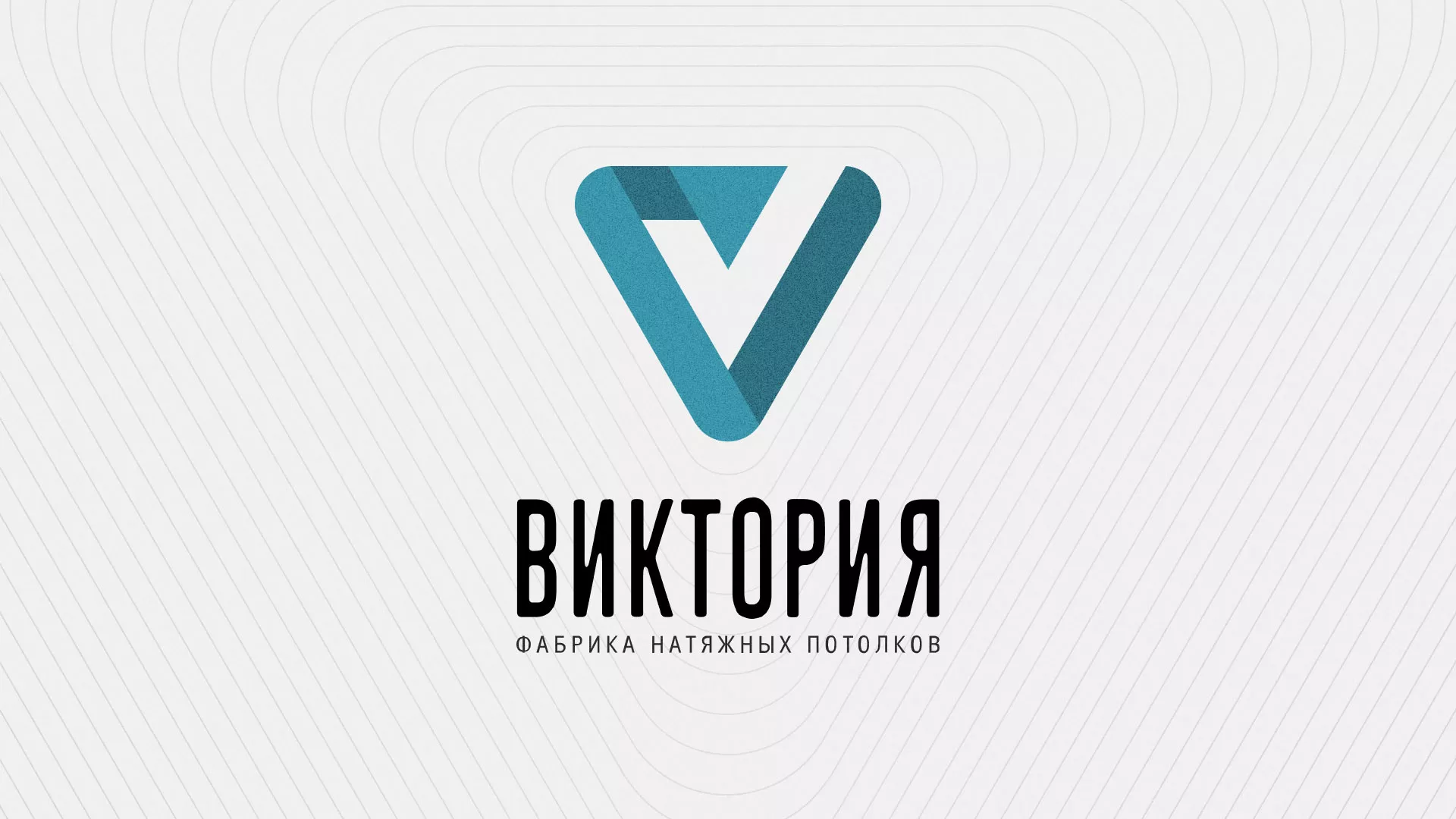 Разработка фирменного стиля компании по продаже и установке натяжных потолков в Болхове