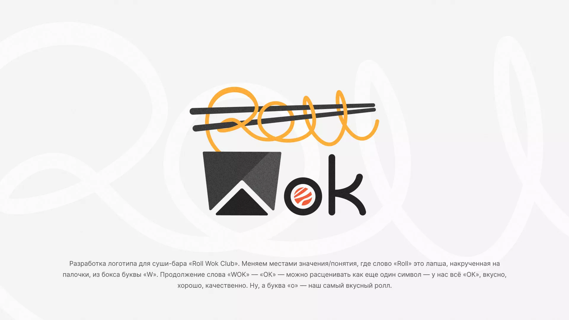 Разработка логотипа суши-бара «Roll Wok Club» в Болхове