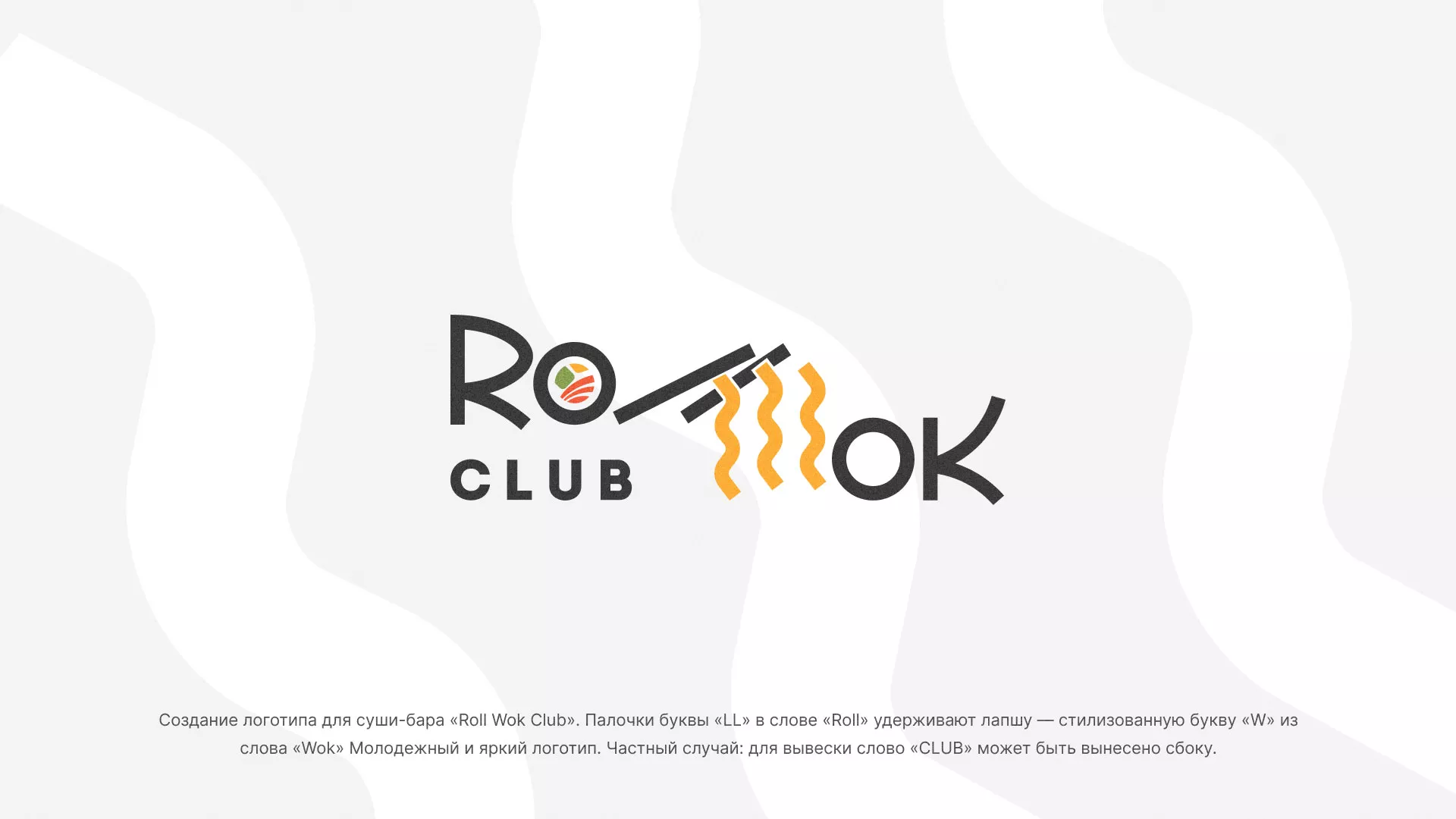 Создание логотипа суши-бара «Roll Wok Club» в Болхове