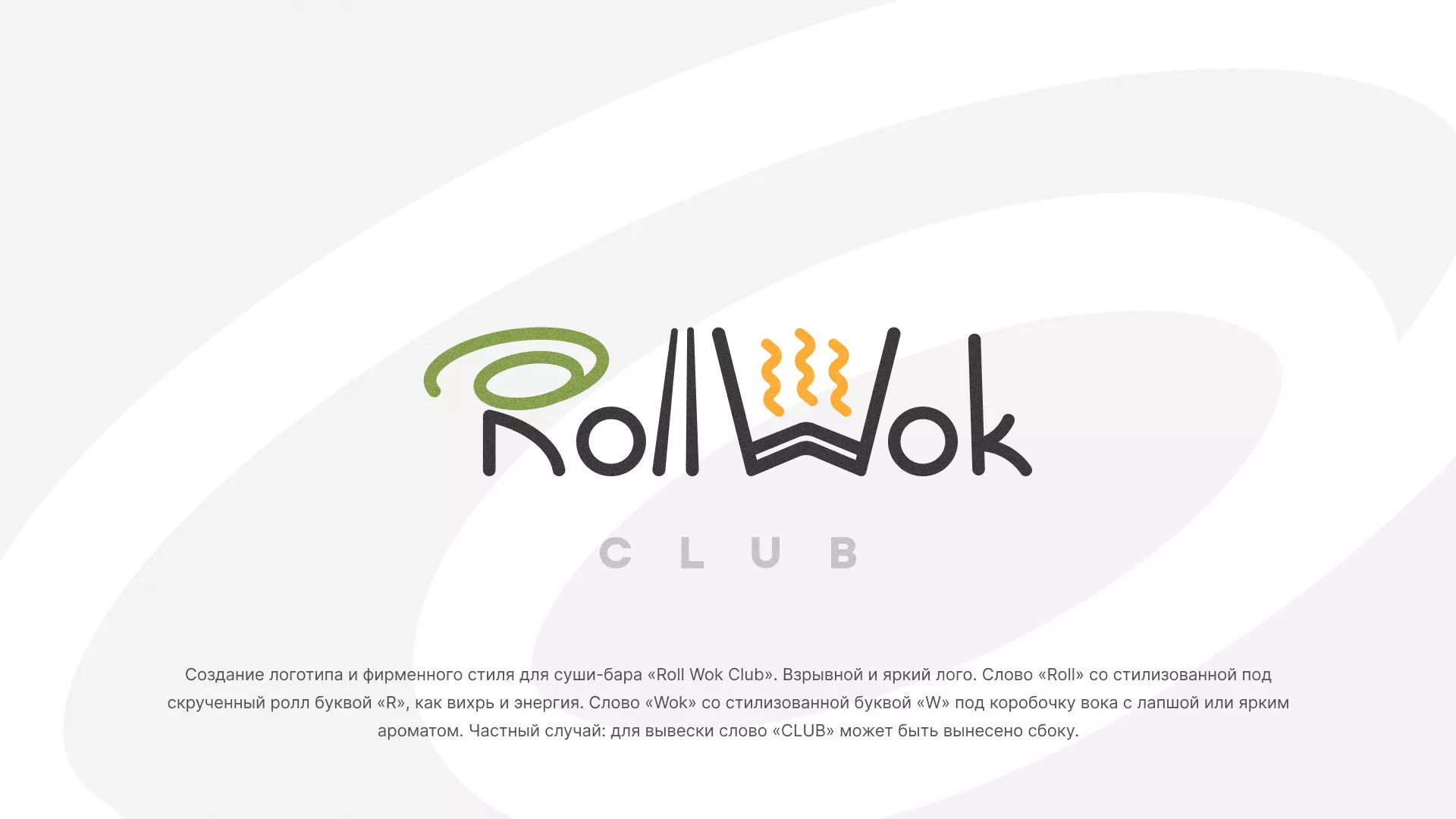 Разработка логотипа и фирменного стиля суши-бара «Roll Wok Club» в Болхове