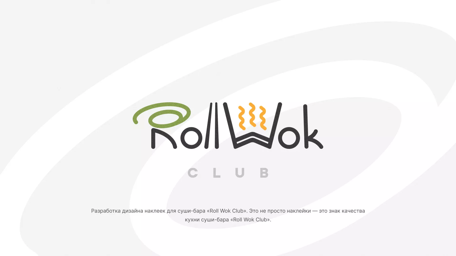 Разработка наклеек для суши-бара «Roll Wok Club» в Болхове