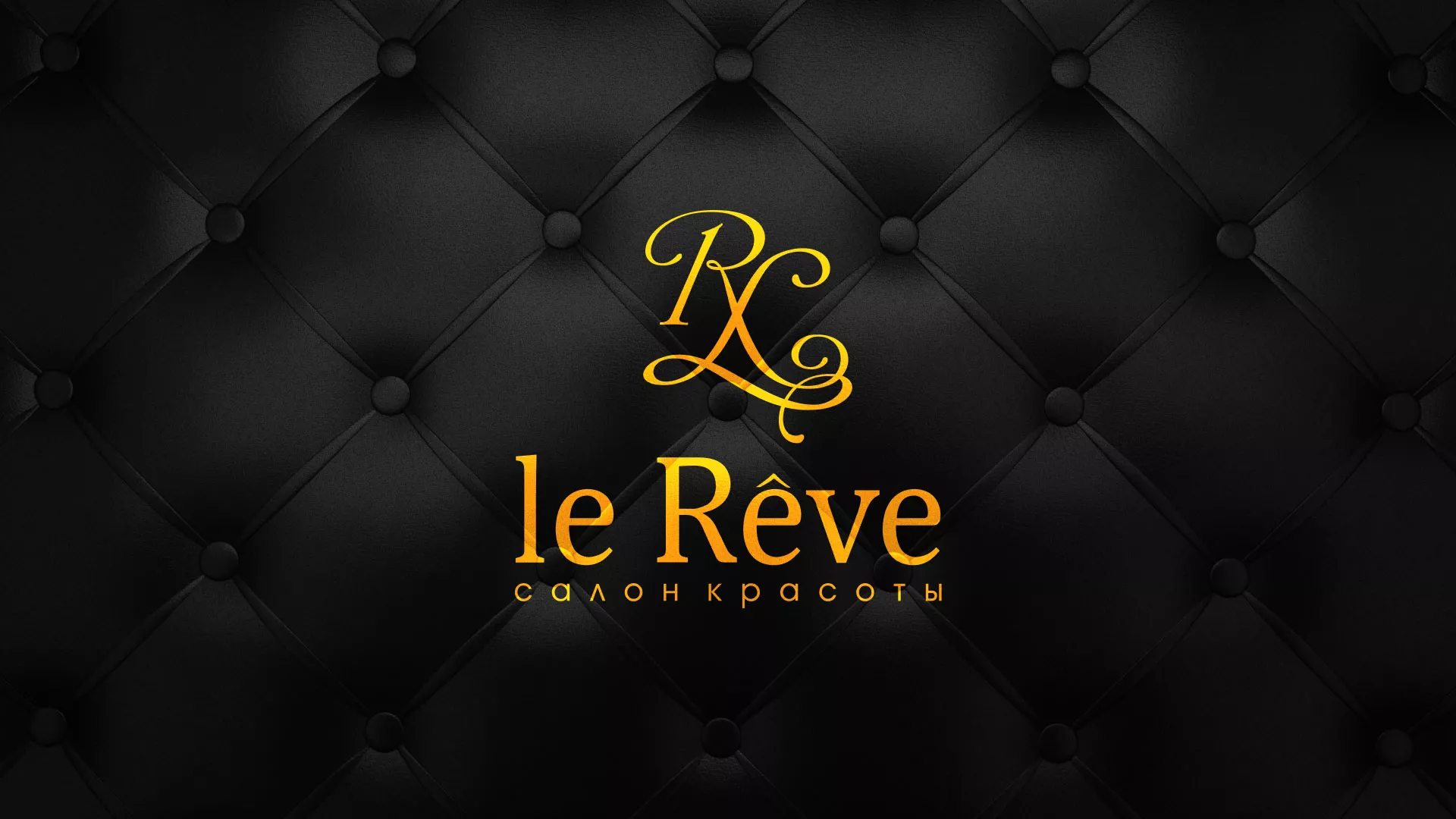 Разработка листовок для салона красоты «Le Reve» в Болхове