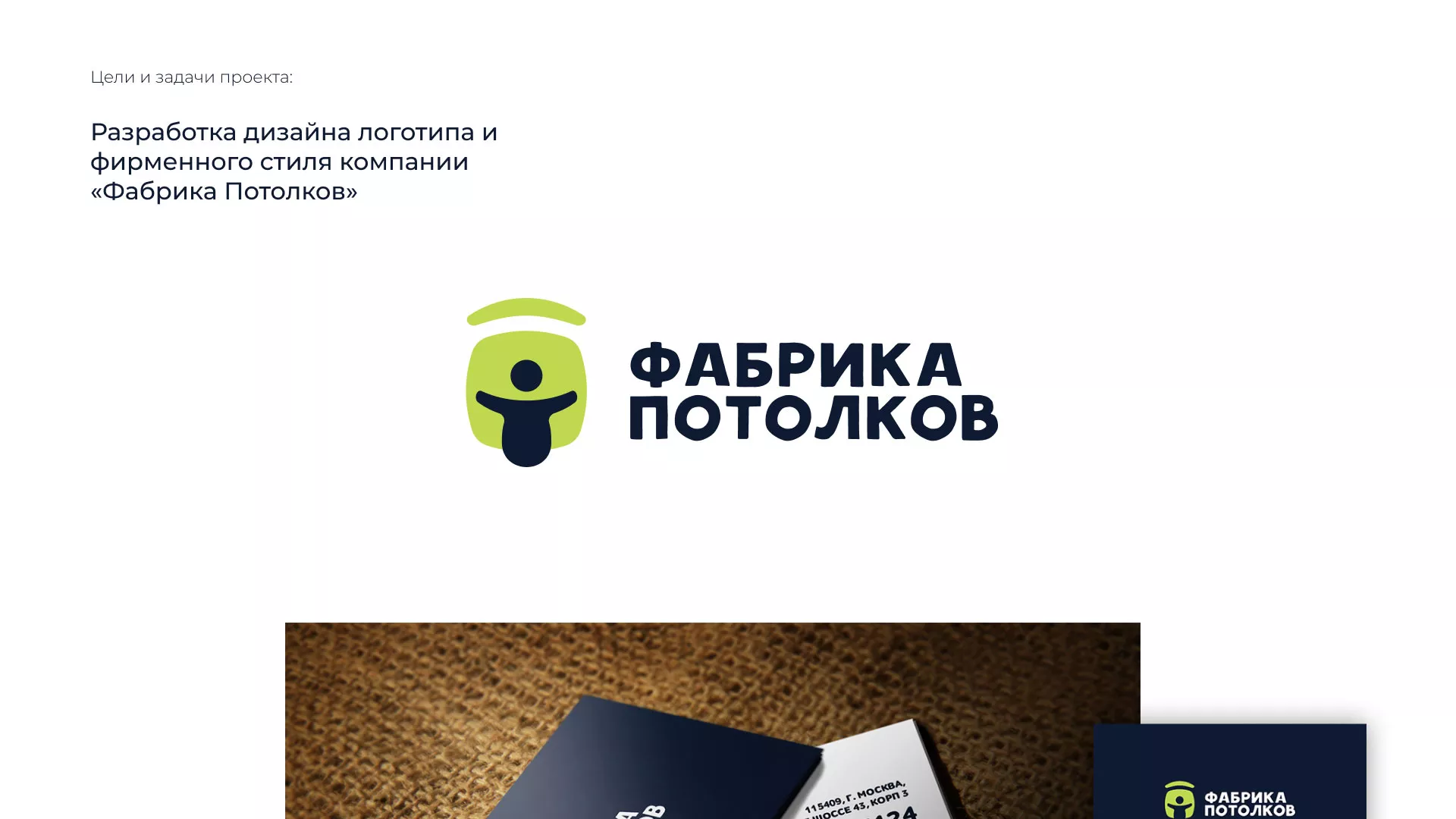 Разработка фирменного стиля для фабрики натяжных потолков в Болхове
