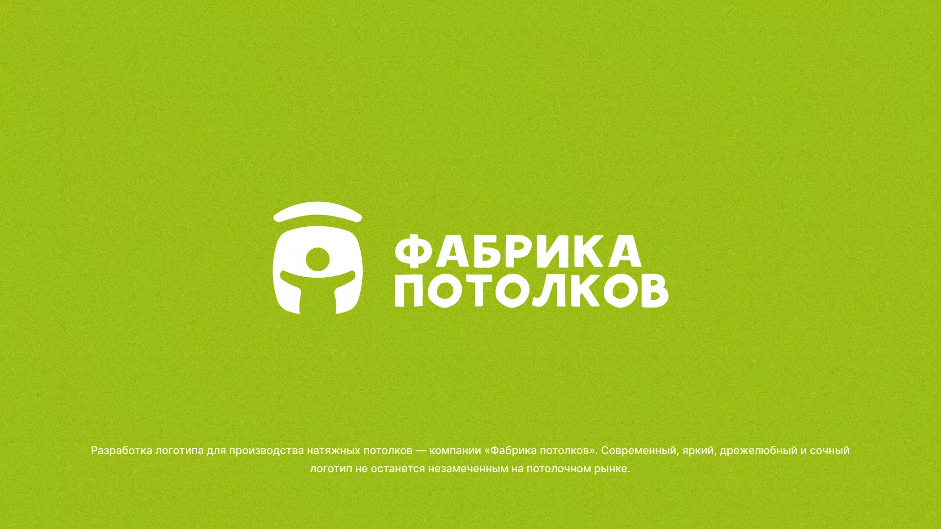 Разработка логотипа для производства натяжных потолков в Болхове