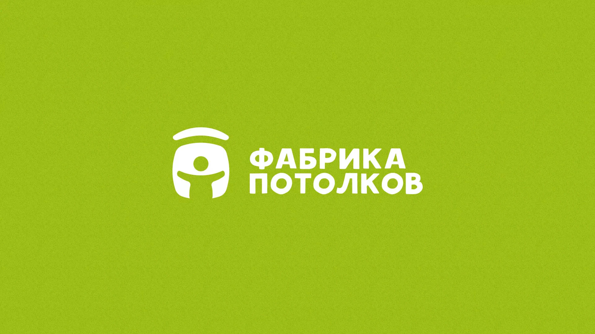 Разработка логотипа для производства натяжных потолков в Болхове