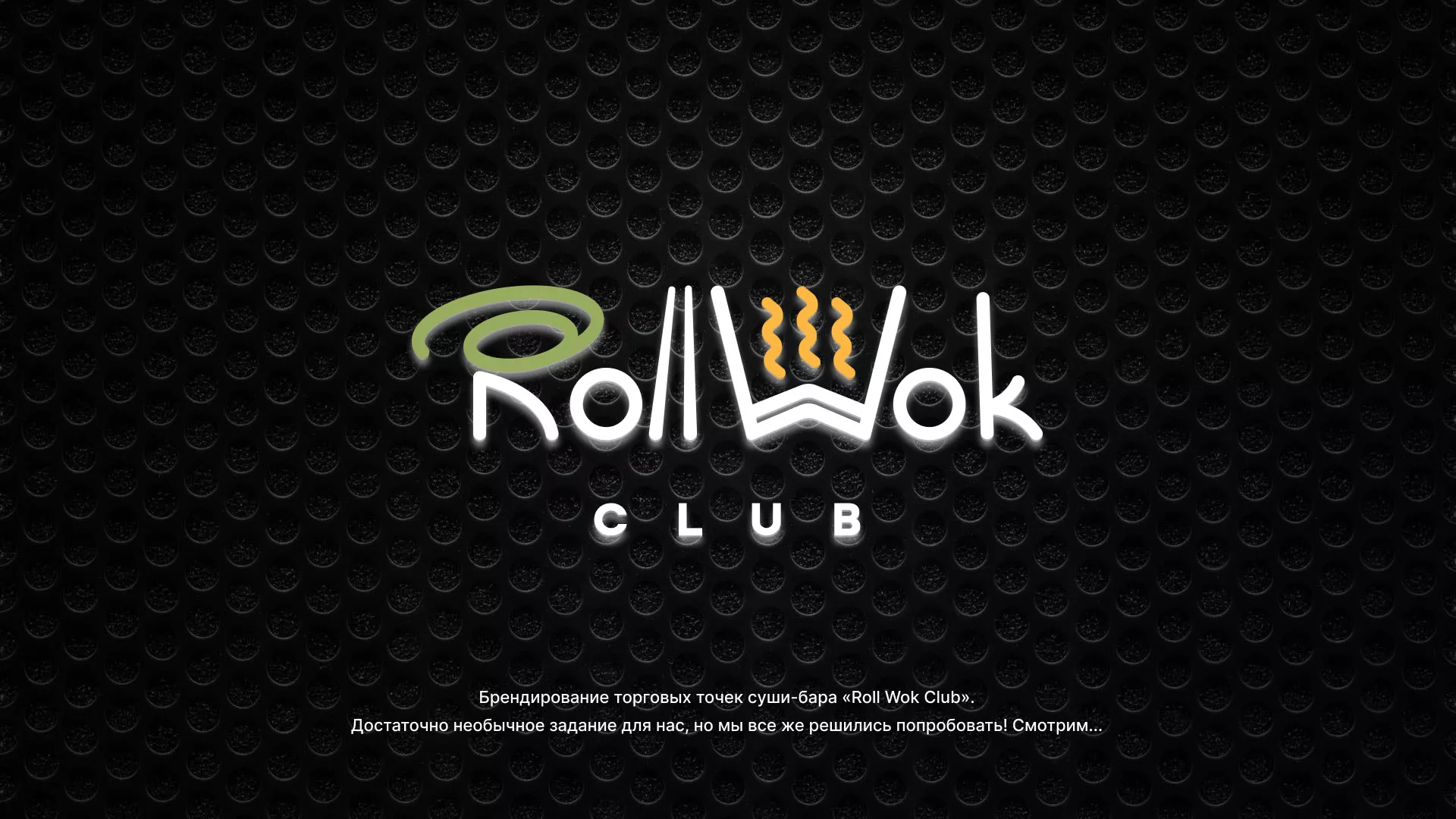 Брендирование торговых точек суши-бара «Roll Wok Club» в Болхове