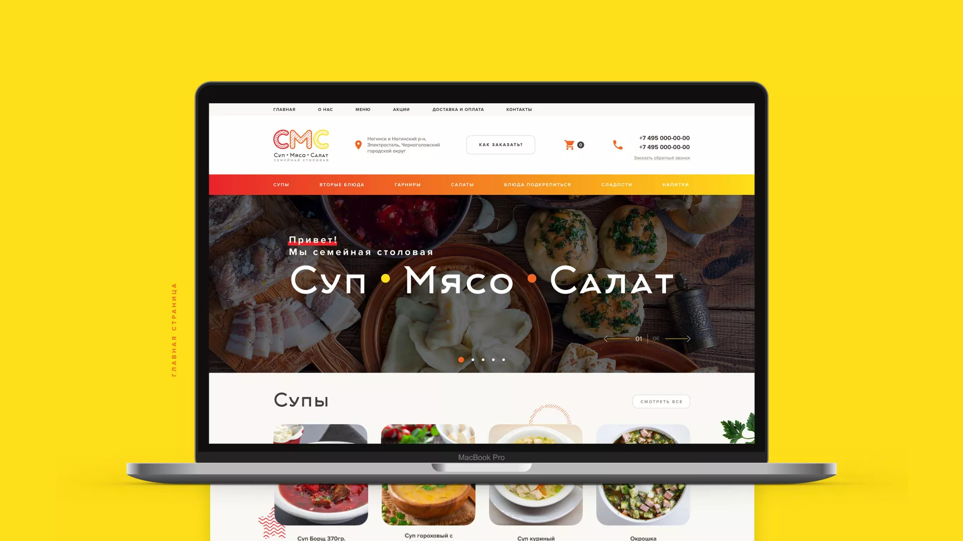Разработка сайта кафе-столовой «Суп-Мясо-Салат» в Болхове