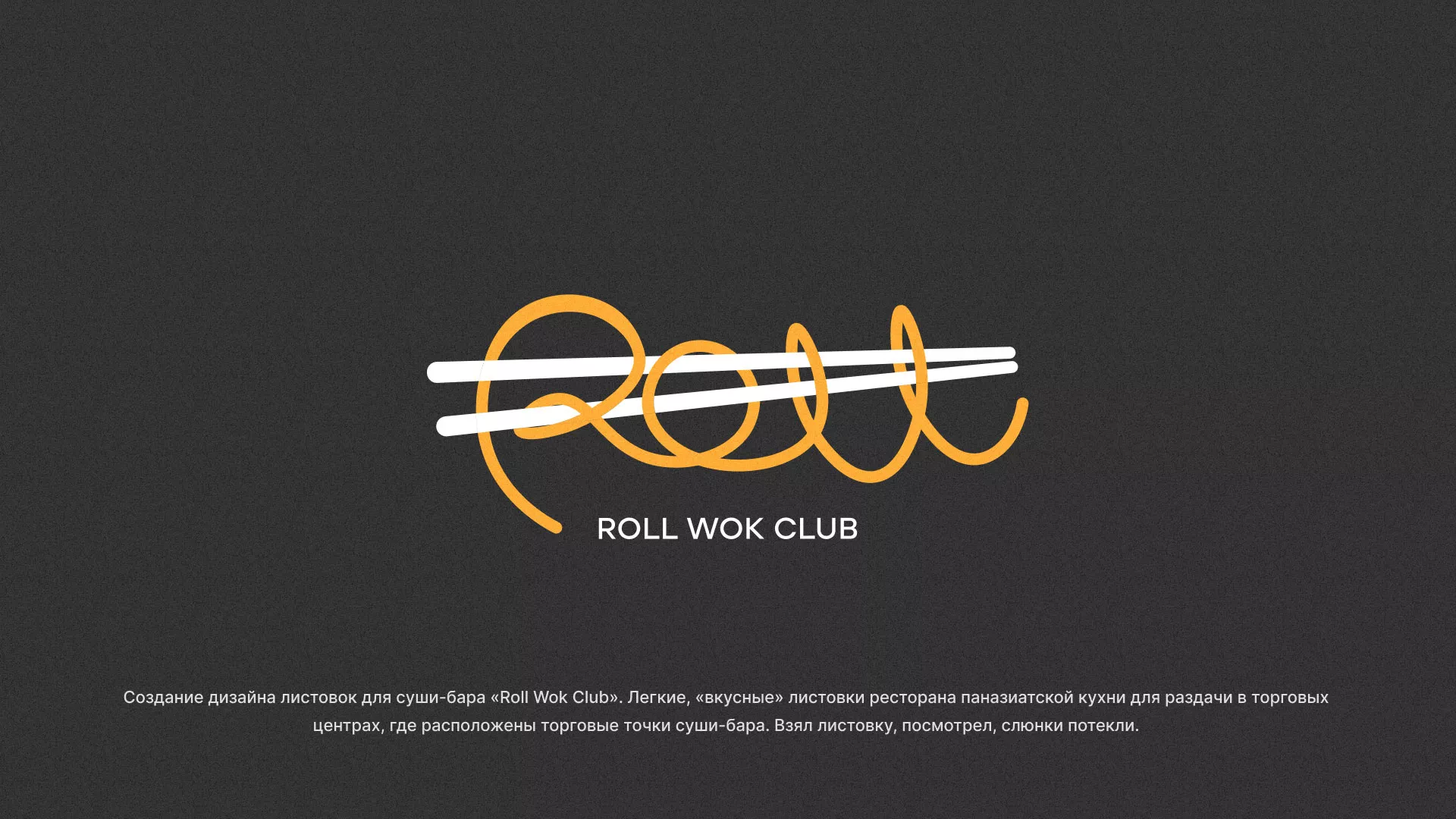 Создание дизайна листовок суши-бара «Roll Wok Club» в Болхове