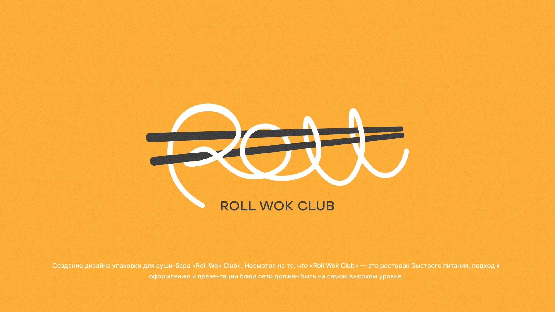 Создание дизайна упаковки суши-бара «Roll Wok Club» в Болхове