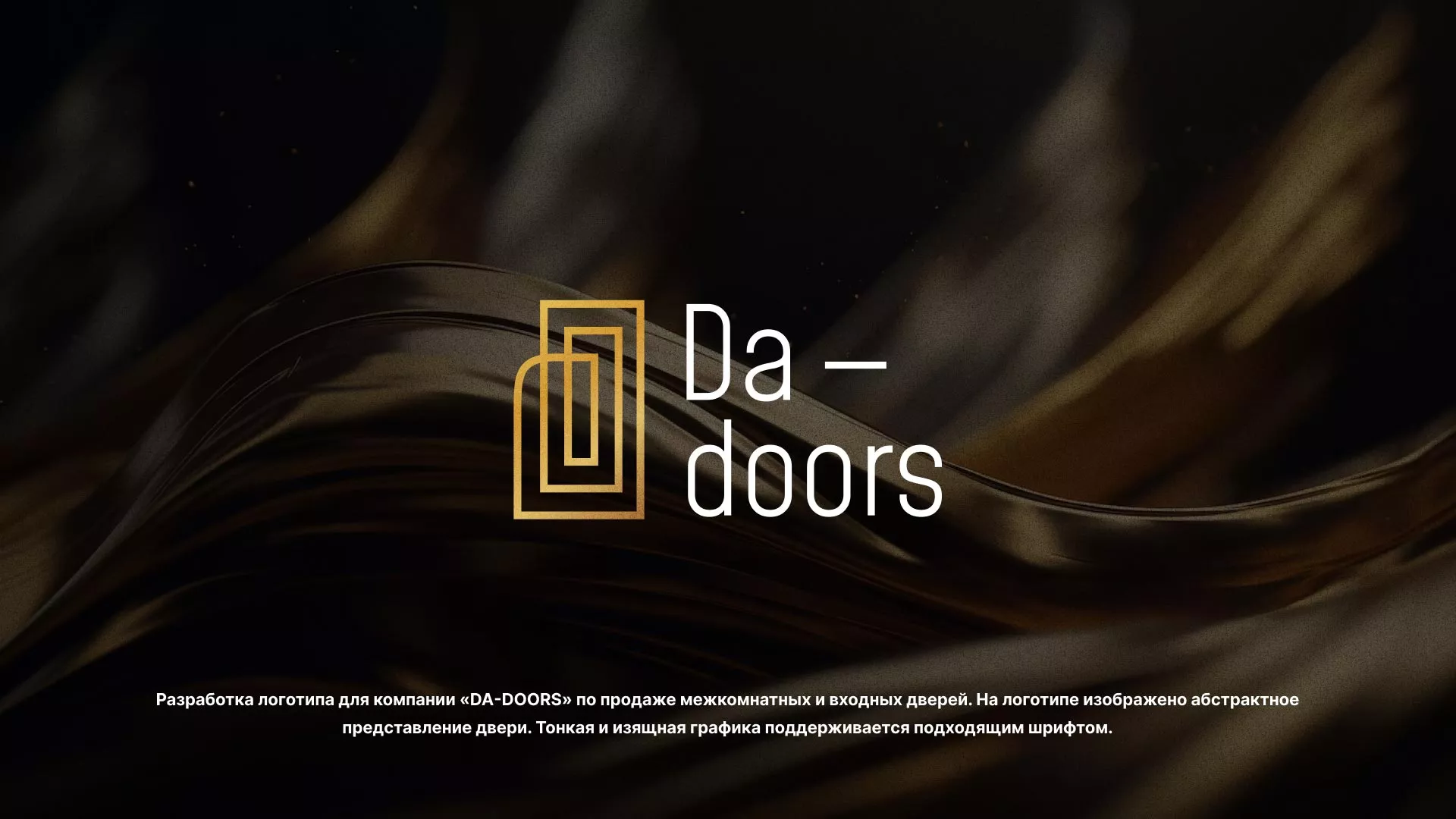 Разработка логотипа для компании «DA-DOORS» в Болхове