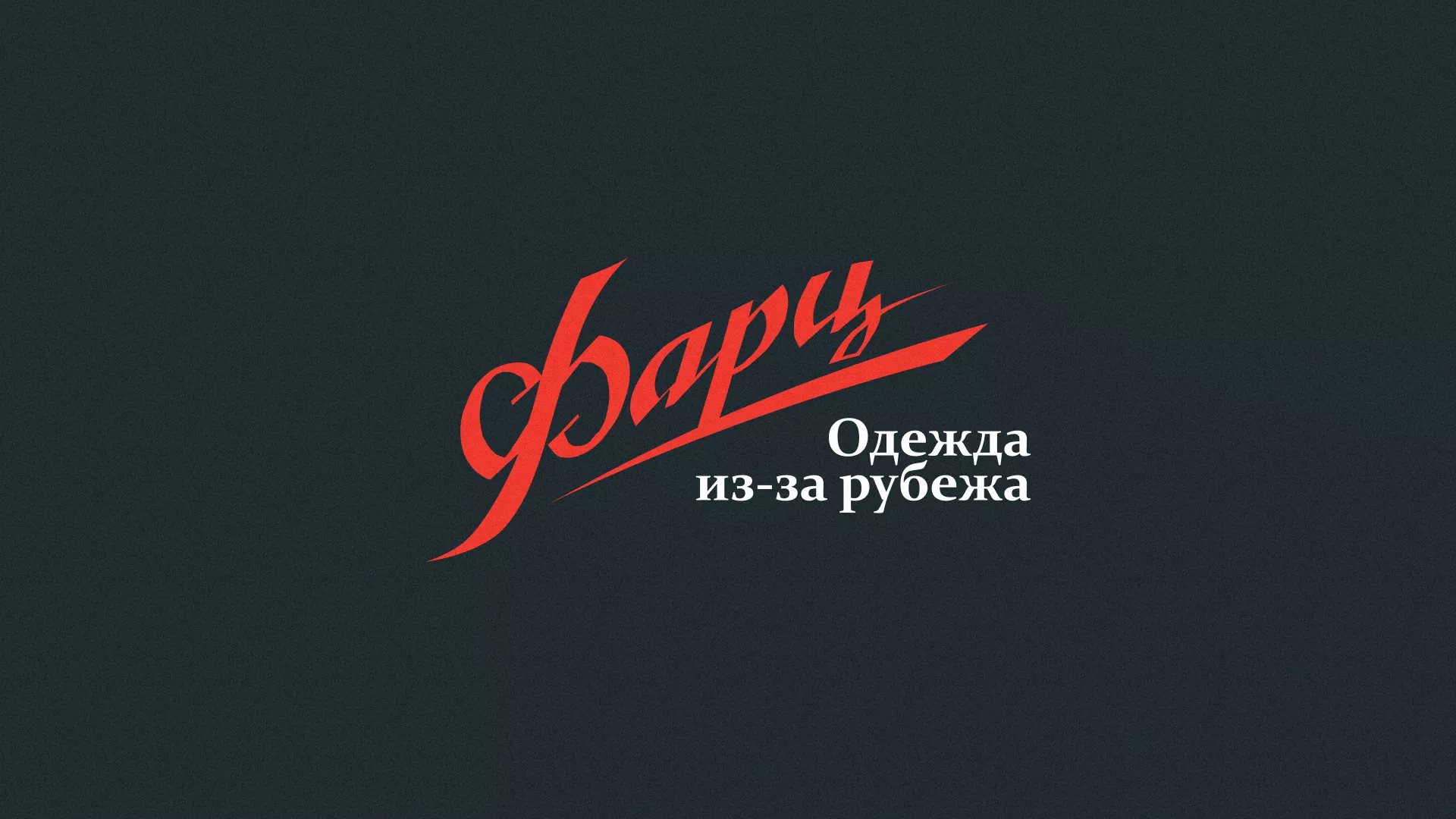 Разработка логотипа магазина «Фарц» в Болхове